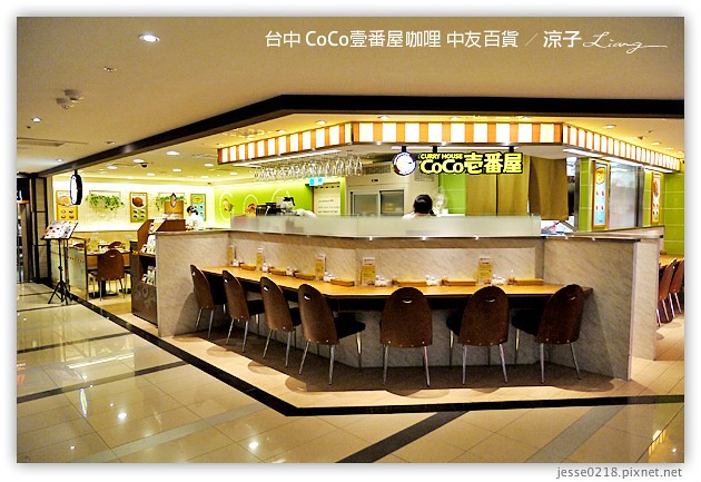 台中-CoCo壹番屋咖哩-中友百貨連鎖日式咖哩餐廳