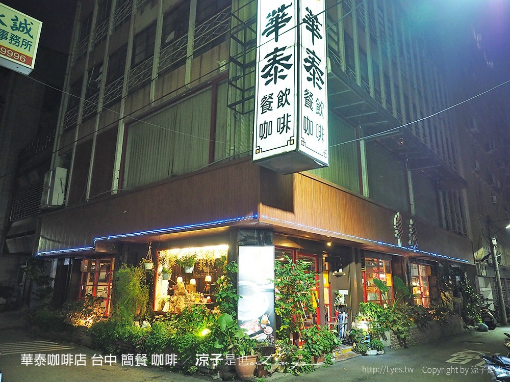 華泰咖啡店 台中 簡餐 咖啡