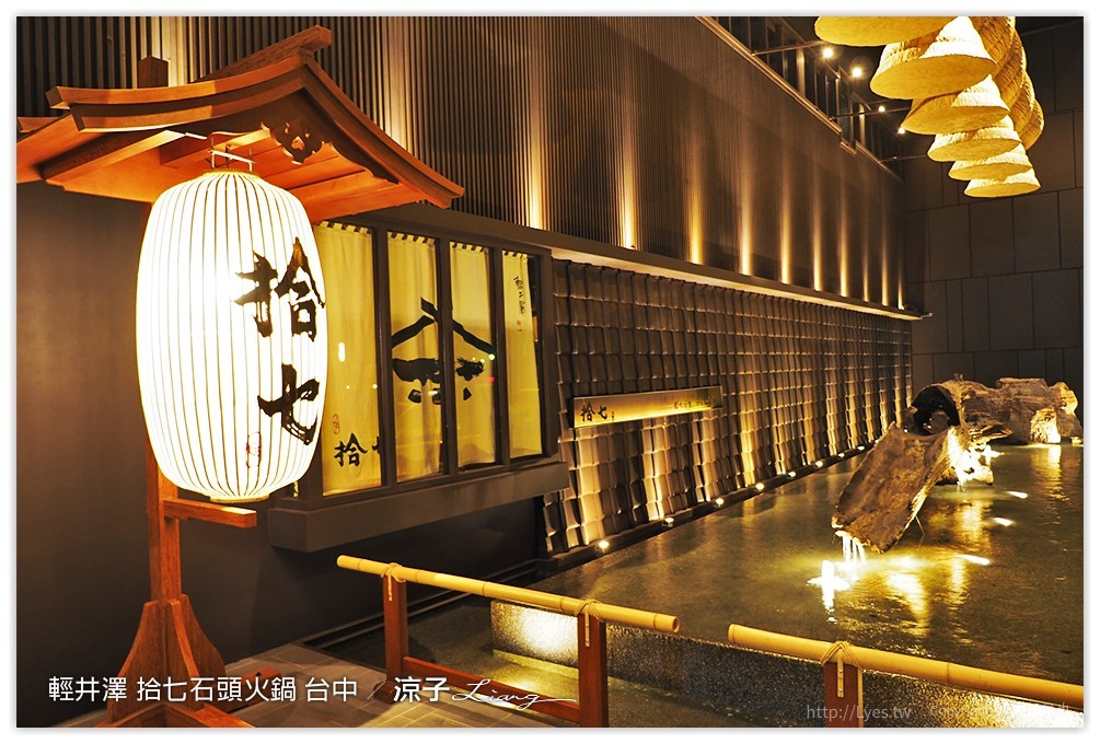 輕井澤 拾七石頭火鍋 台中 - 涼子是也 blog