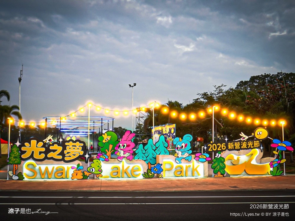  2026新營波光節 光之夢 台南夜拍景點 台南景點 台南燈節 台南親子景點 天鵝湖公園 新營夜景 新營景點 新營波光節 新營燈會