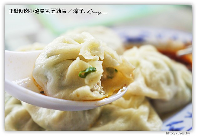 宜蘭美食-正好鮮肉小籠湯包 五結店-皮薄湯汁多的正常鮮肉小籠包