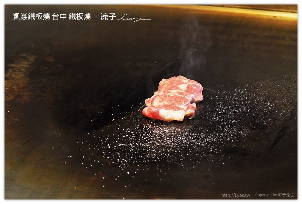 凱焱鐵板燒 台中 鐵板燒 - 涼子是也 blog