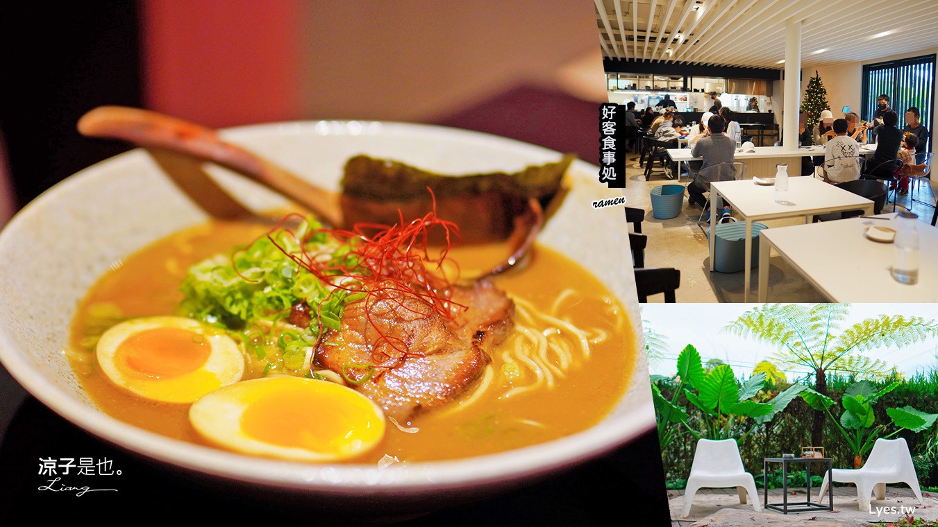 好客食事処 好客麵屋 菜單 日月潭美食 餐廳 南投魚池 日式拉麵 山久蒔勺光 民宿