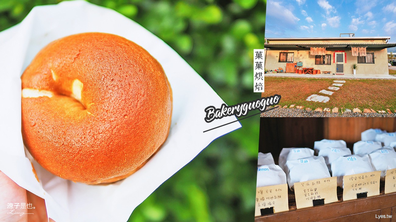 埔里-菓菓烘焙 貝果紮實Q彈口味豐富 隱身巷弄內的美食伴手禮