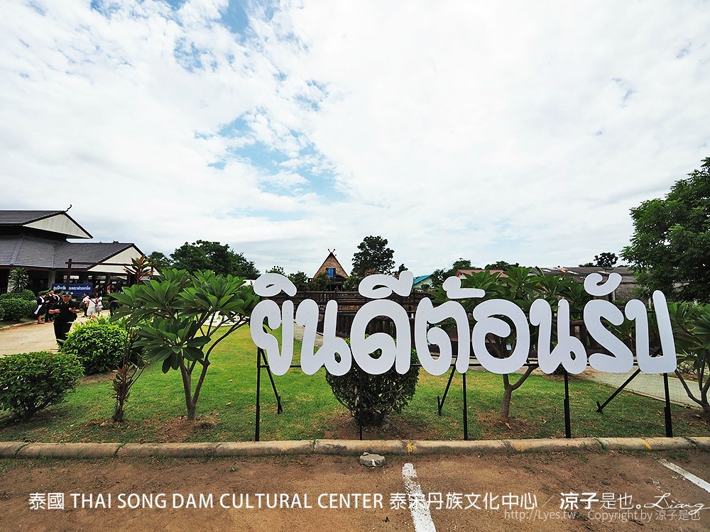 泰國 THAI SONG DAM CULTURAL CENTER 泰宋丹族文化中心