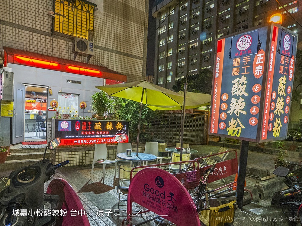 城嘉小悅酸辣粉 台中