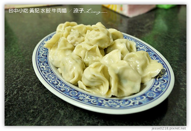 台中小吃-黃記飲食店 水餃 牛肉麵