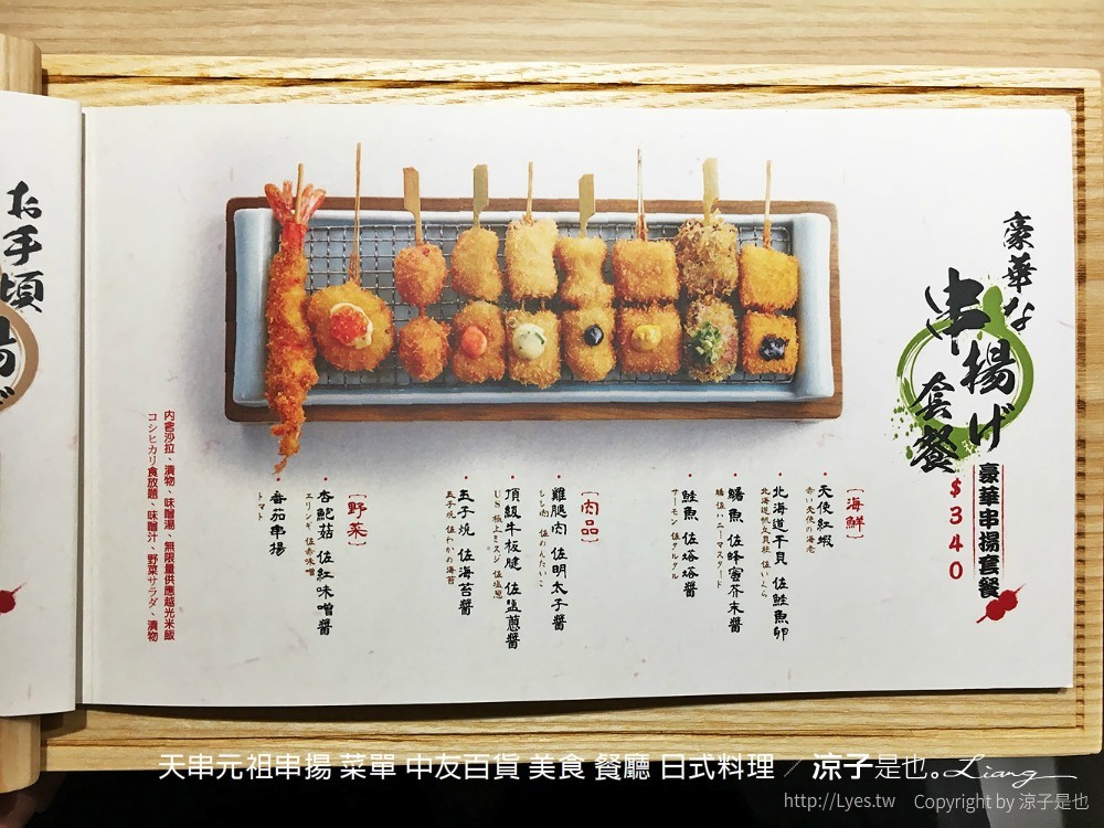 天串元祖串揚 菜單 中友百貨 美食 餐廳 日式料理