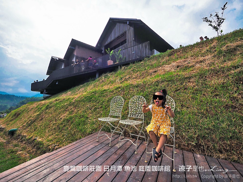 鹿篙咖啡莊園 日月潭 魚池 庭園咖啡館