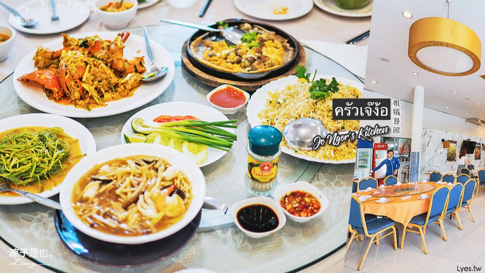 姐娥餐館 泰國曼谷 Je Ngor's Kitchen 美食 小吃
