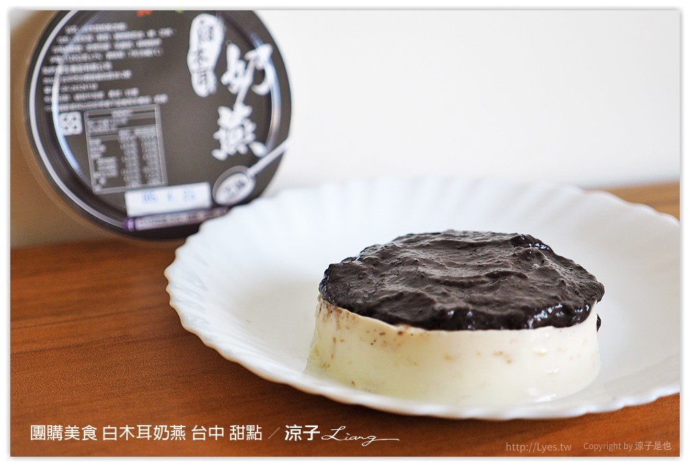 團購美食 白木耳奶燕 台中 甜點 - 涼子是也 blog