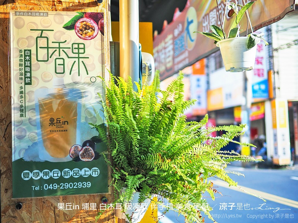 果丘in 埔里 白木耳 吸凍飲 伴手禮 美食 宅配