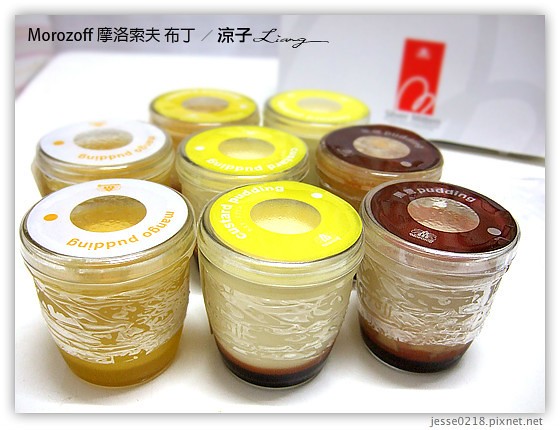 Morozoff 摩洛索夫 布丁 14