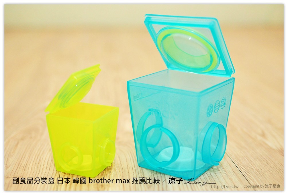 副食品分裝盒 日本 韓國 brother max 推薦比較