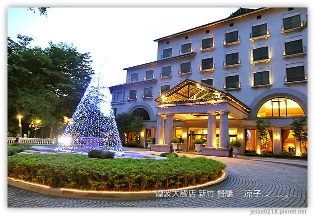 新竹-煙波大飯店(莫內西餐廳早餐與晚餐)-新竹煙波香榭館