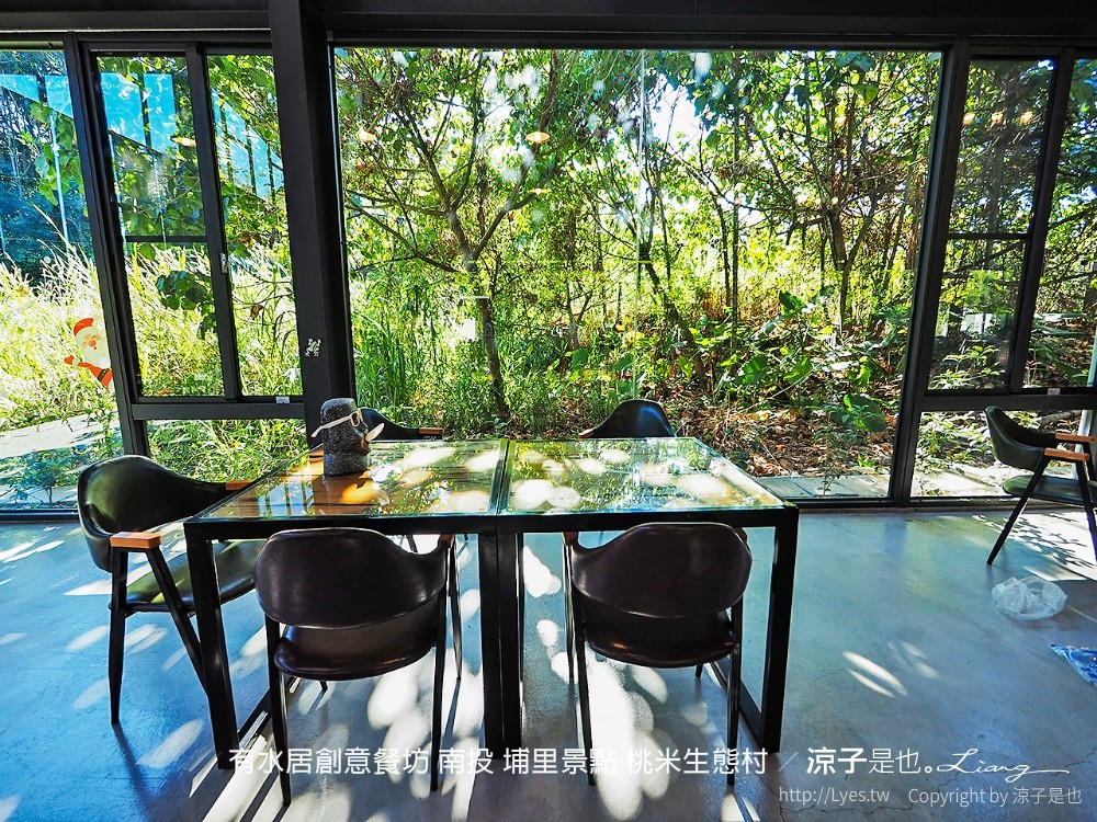 有水居創意餐坊 南投 埔里景點 桃米生態村