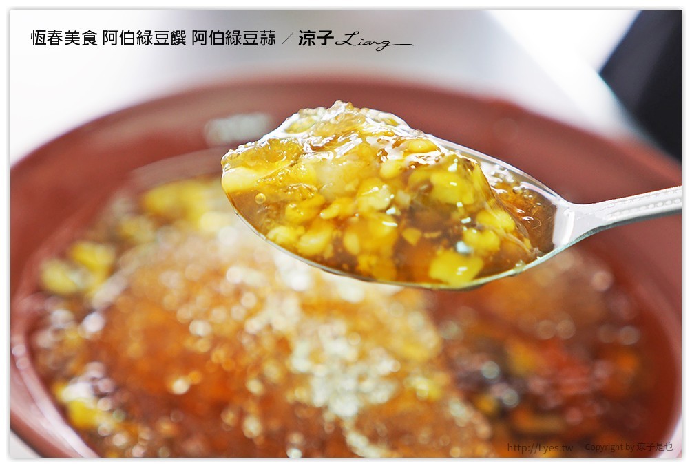 恆春美食 阿伯綠豆饌 阿伯綠豆蒜 - 涼子是也 blog