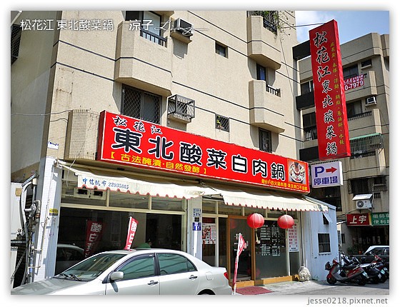 松花江 東北酸菜鍋 6