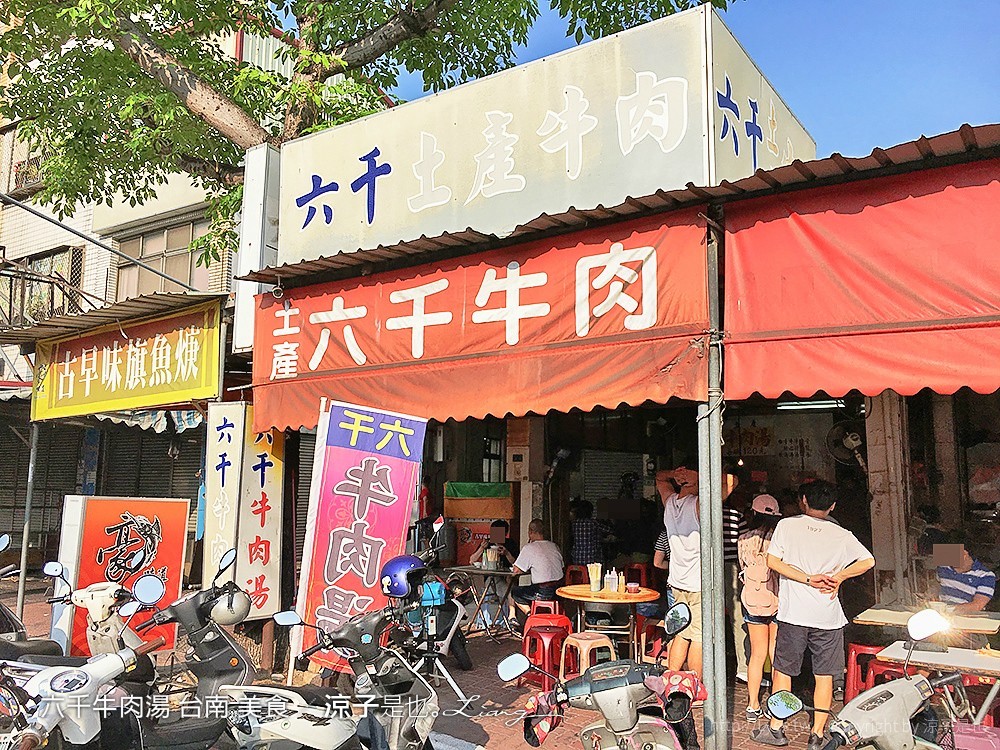 六千牛肉湯 台南 美食
