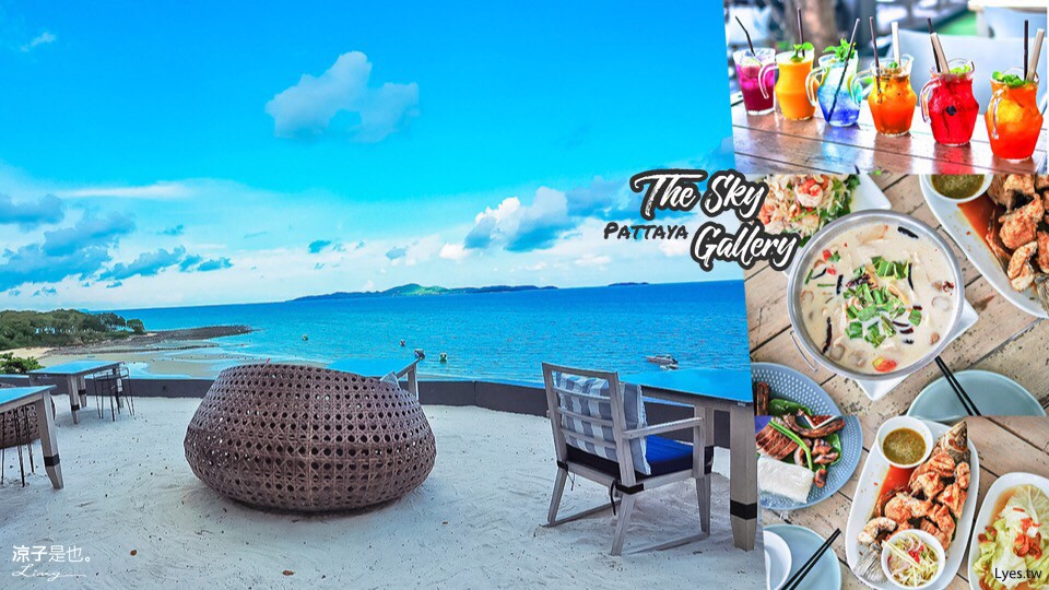 芭達雅-The Sky Gallery Pattaya 崖邊的絕美海景餐廳 沉浸蔚藍浪漫氛圍