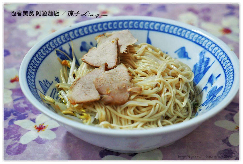恆春美食 阿婆麵店 - 涼子是也 blog
