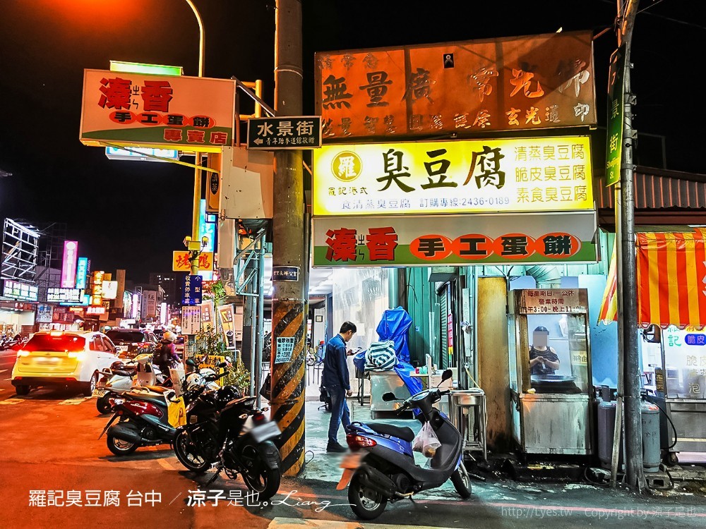 羅記臭豆腐 台中
