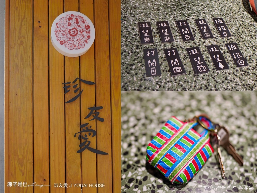 珍友愛 台南住宿 台南包棟民宿 台南美術館飯店 珍友愛價格 房型 設施 廚房 珍友愛景觀包棟民宿 j youai house