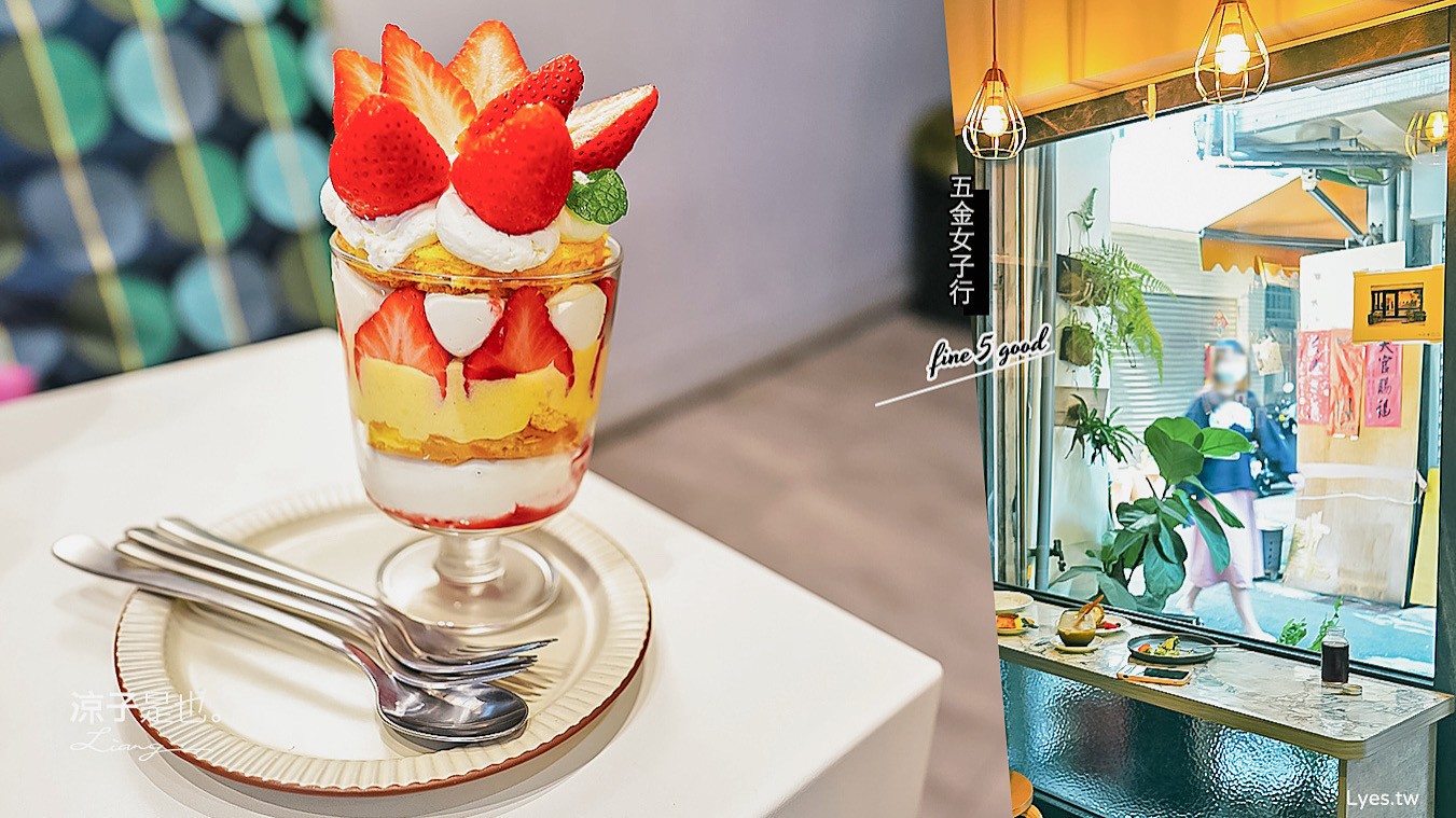 台中-五金女子行(附菜單) 隱身北屯巷弄的老宅甜點蛋糕 不賣五金只賣蛋糕嘿XD