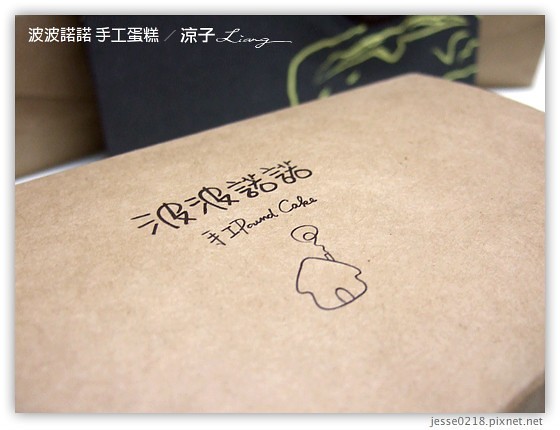 波波諾諾 手工蛋糕 7