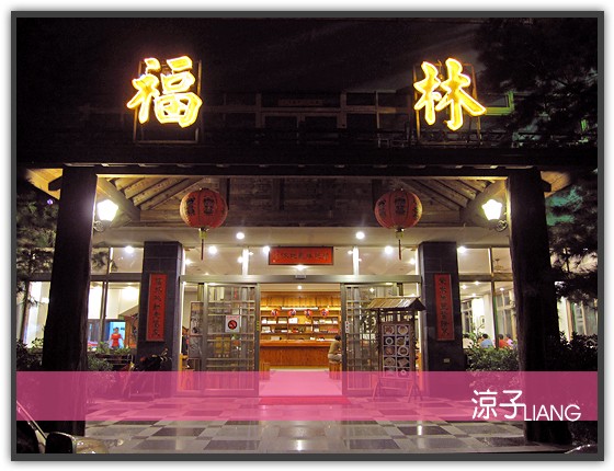 福林餐廳01