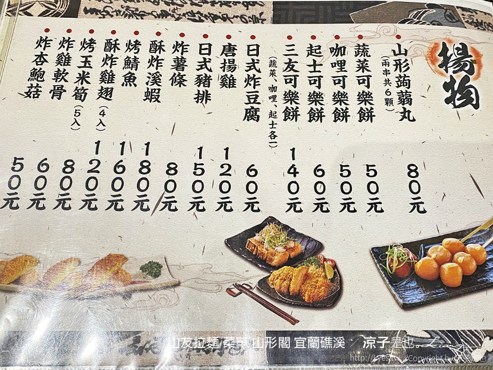 山友拉麵 菜單 山形閣 宜蘭礁溪