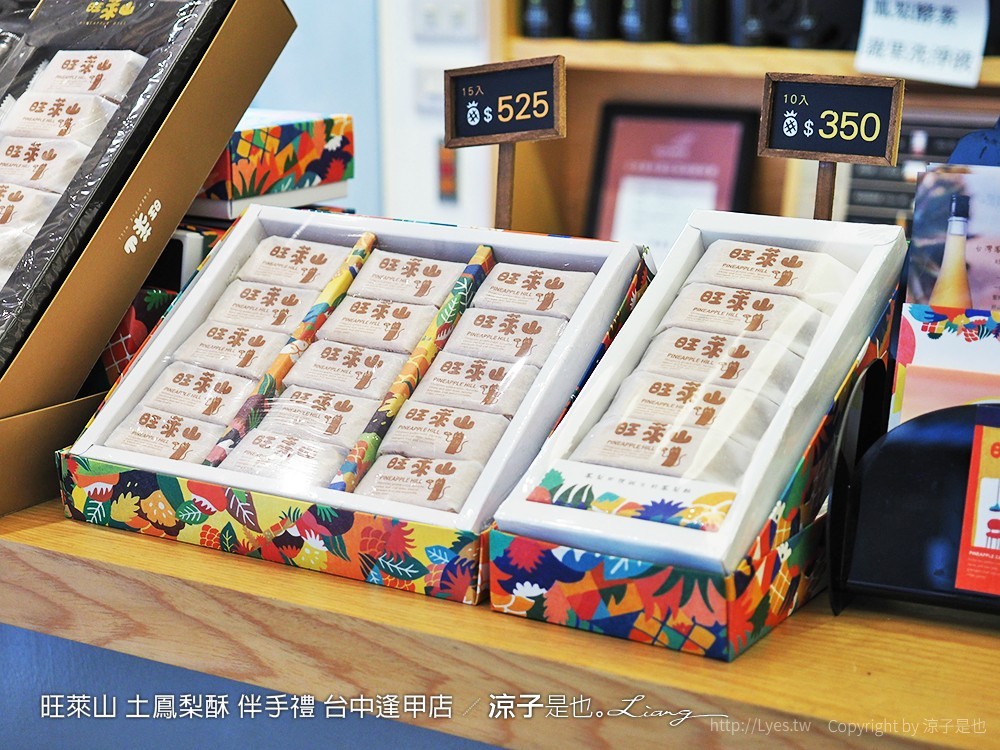 旺萊山 土鳳梨酥 伴手禮 台中逢甲店