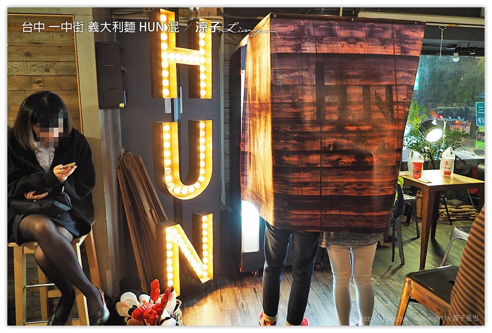 台中 一中街 義大利麵 HUN 混 - 涼子是也 blog