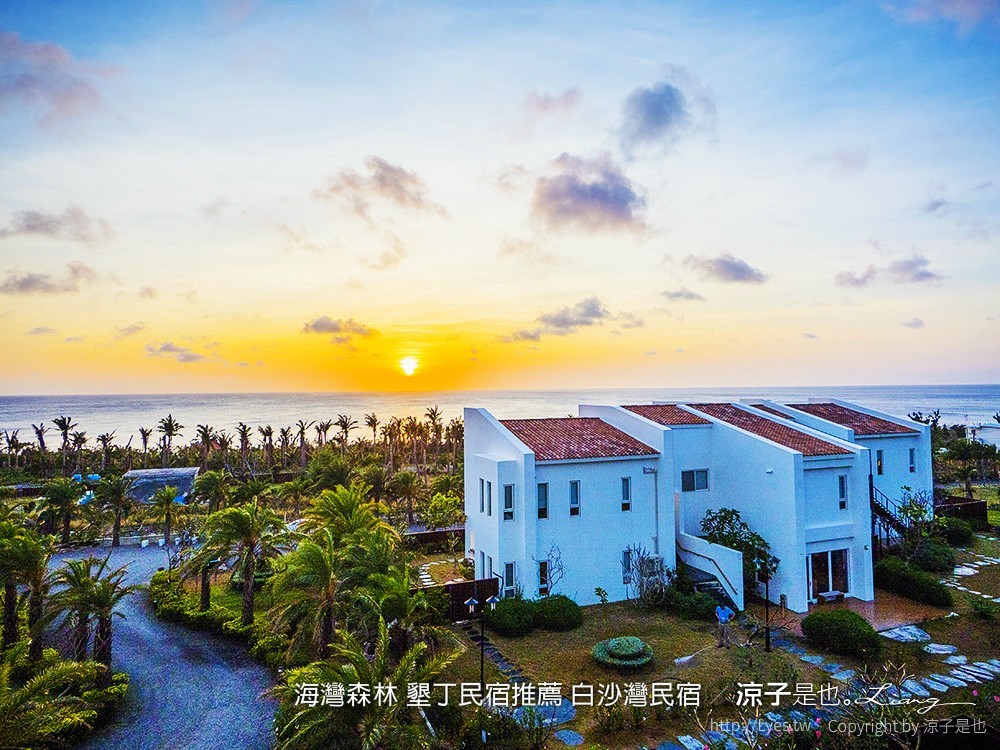 海灣森林 墾丁民宿推薦 白沙灣民宿