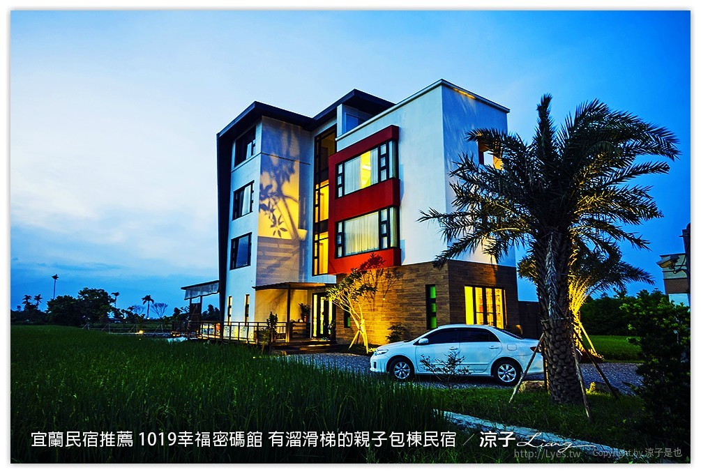 宜蘭民宿推薦 1019幸福密碼館 有溜滑梯的親子包棟民宿