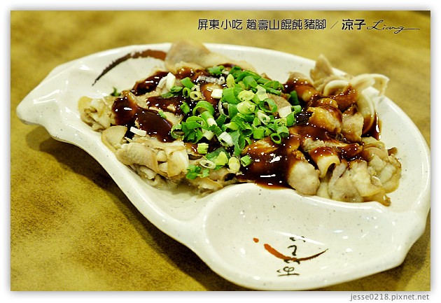 屏東美食-趙壽山 餛飩豬腳-屏東里港的豬腳與餛飩小吃