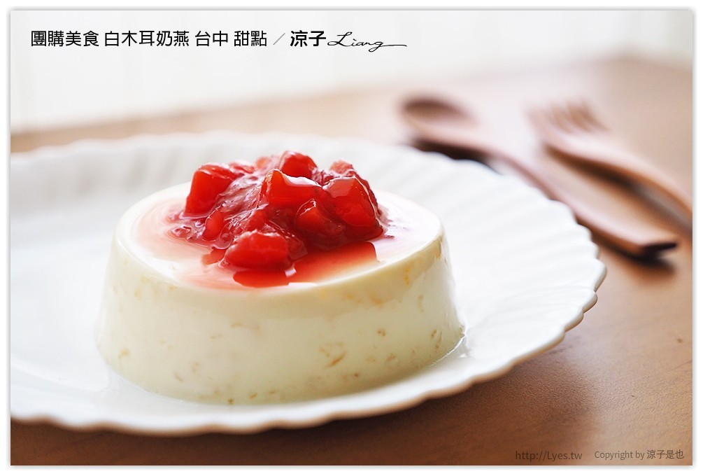 團購美食 白木耳奶燕 台中 甜點 - 涼子是也 blog