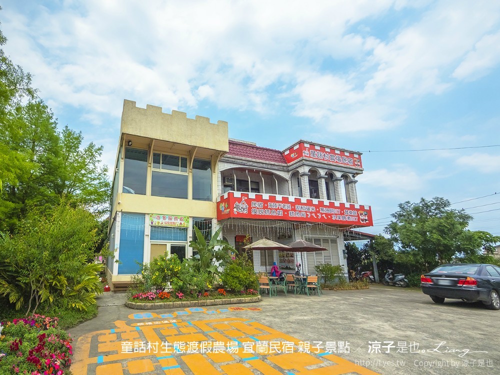 童話村生態渡假農場 宜蘭民宿 親子景點