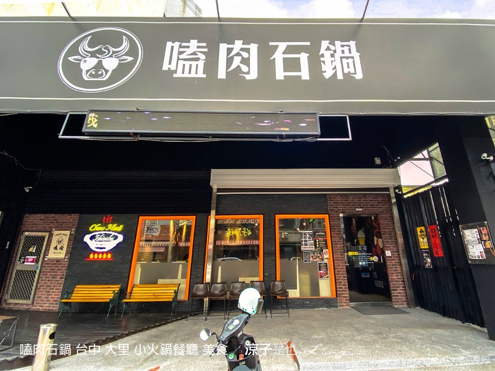 嗑肉石鍋 台中 大里 小火鍋餐廳 美食