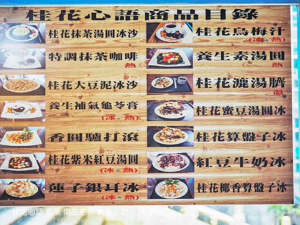 桂花心語 苗栗 南庄老街 美食小吃