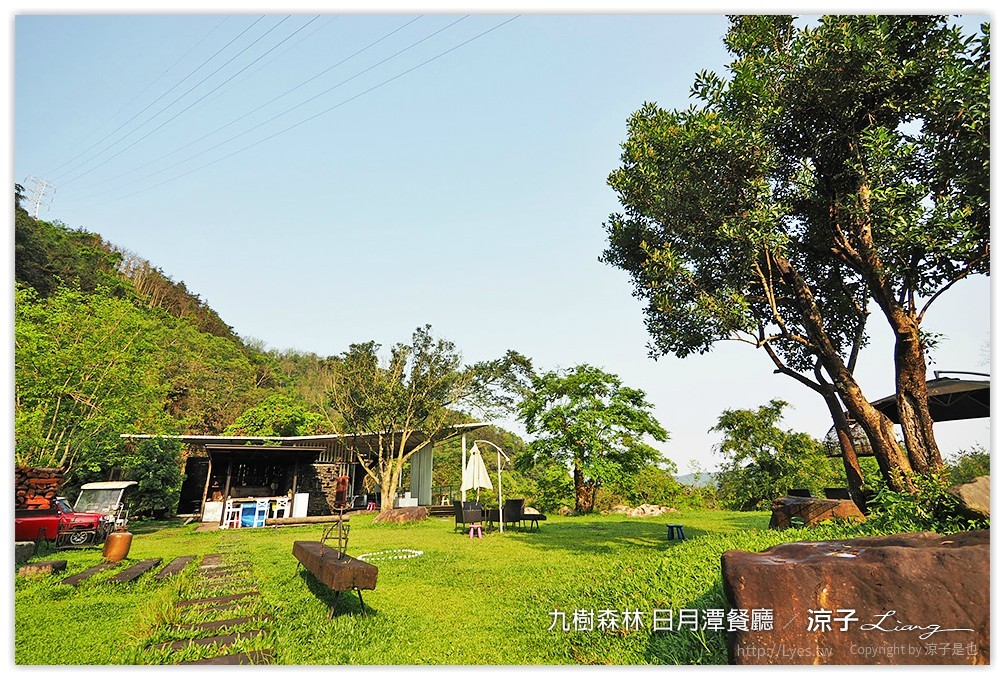 九樹森林 日月潭餐廳 - 涼子是也 blog