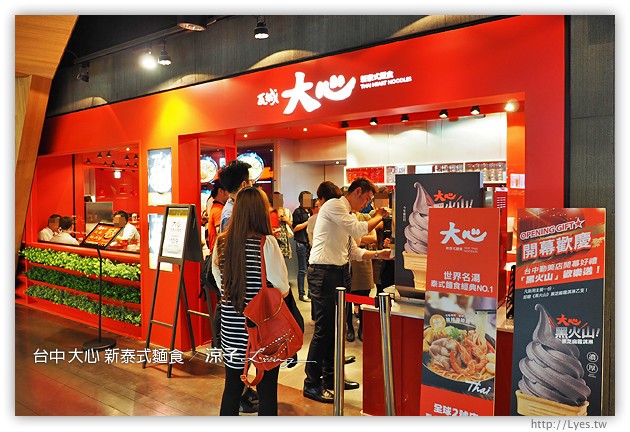 台中-大心 新泰式麵食-瓦城系列的大心麵食餐廳在勤美誠品呦