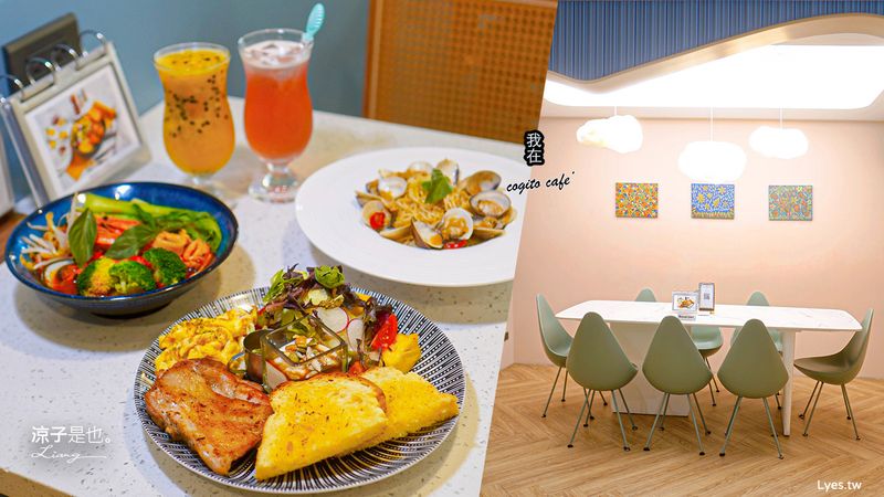 【台南】我在 cogito cafe‘(附菜單)台南美術二館餐廳 柔和清新的韓風早午餐 台南義大利麵、咖啡館推薦