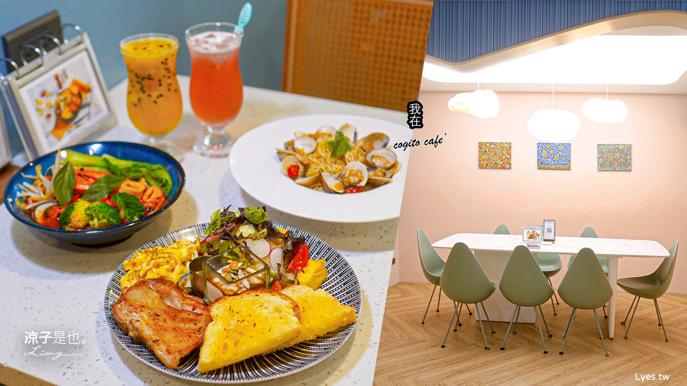 台南-我在 cogito cafe‘(附菜單)台南美術二館餐廳 柔和清新的韓風早午餐 台南義大利麵、咖啡館推薦