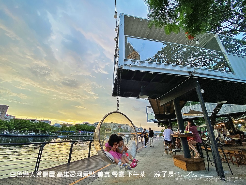 白色戀人貨櫃屋 高雄愛河景點 美食 餐廳 下午茶