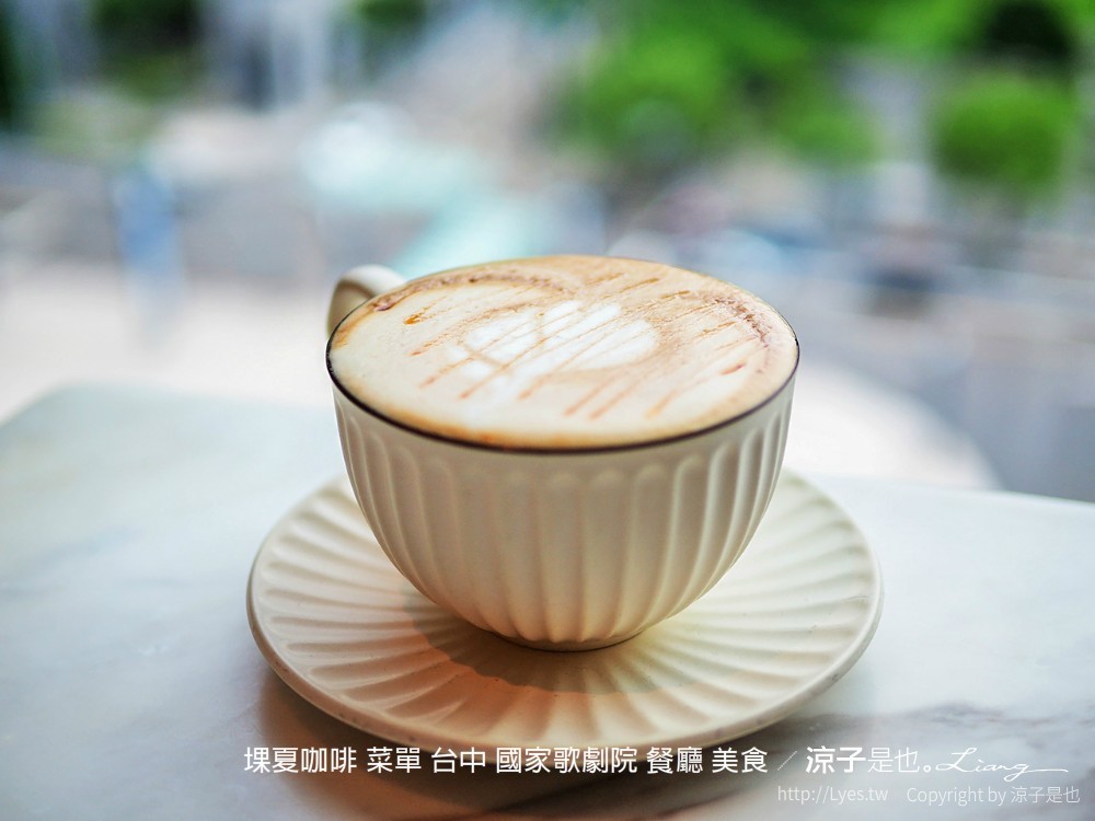 堁夏咖啡 菜單 台中 國家歌劇院 餐廳 美食