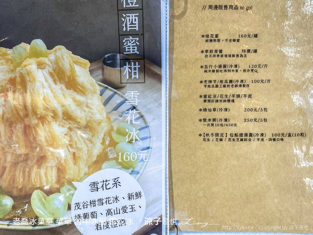 老喬冰菓室 菜單 台中冰品 雪花冰