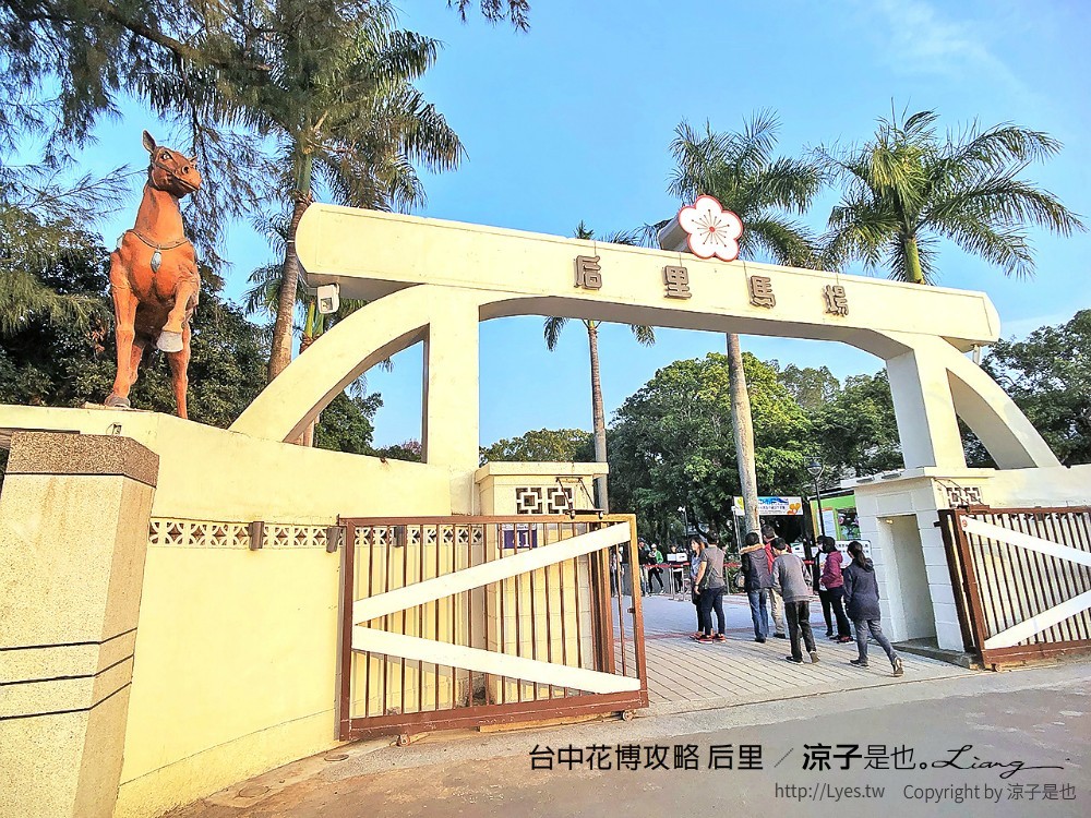 台中花博攻略 后里