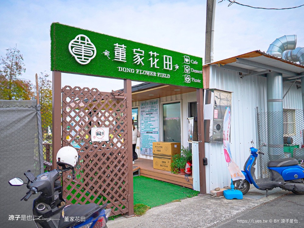 董家花田 菜單 門票 景點 彰化景點 田尾景觀餐廳 花海 戶外野餐 咖啡 交通