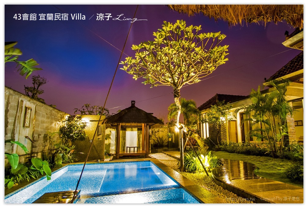 宜蘭-43會館 不出國也可以享受峇里島風情(早餐、下午茶與夜景篇)